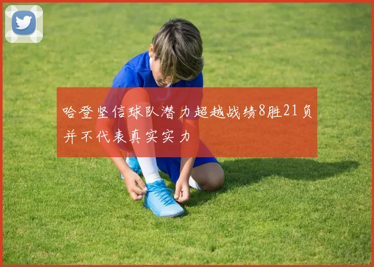 哈登坚信球队潜力超越战绩8胜21负并不代表真实实力