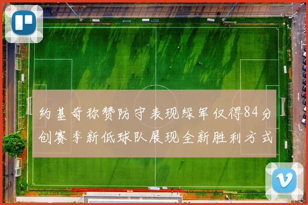约基奇称赞防守表现绿军仅得84分创赛季新低球队展现全新胜利方式