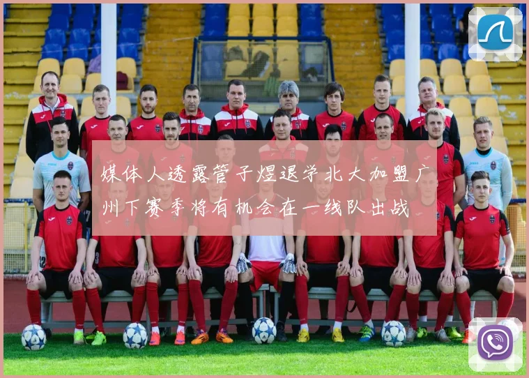 媒体人透露管子煜退学北大加盟广州下赛季将有机会在一线队出战