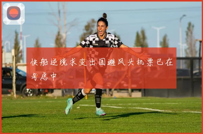 快船逆境求变出国避风头机票已在考虑中