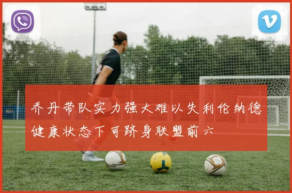 乔丹带队实力强大难以失利伦纳德健康状态下可跻身联盟前六