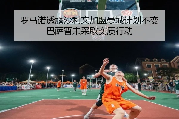 罗马诺透露沙利文加盟曼城计划不变 巴萨暂未采取实质行动 - PGSoft